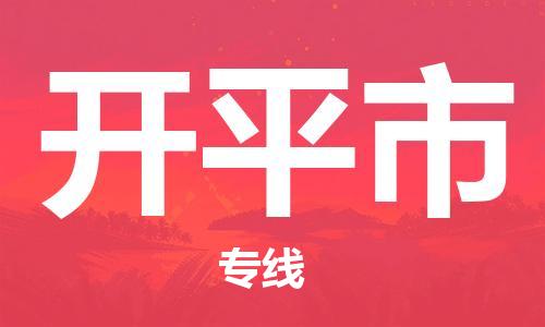 扬州到开平市物流公司-扬州到开平市物流专线-扬州到开平市货运运输零担运输专线诚信经营
