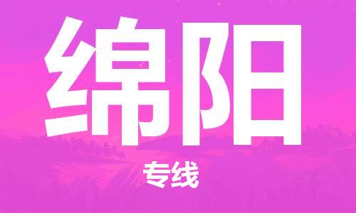 连云港到绵阳物流公司-连云港到绵阳物流专线-连云港到绵阳货运运输电商货物运输专线全境派送
