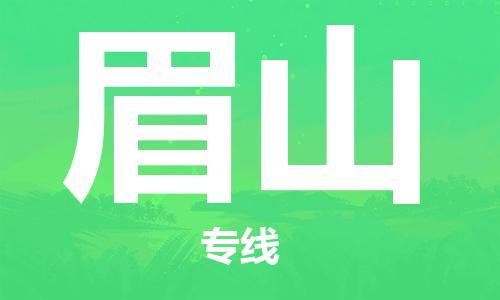 连云港到眉山物流公司-连云港到眉山物流专线-连云港到眉山货运运输物流专线收费标准保价运输