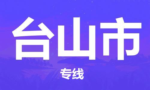 连云港到台山市物流公司-连云港到台山市物流专线-连云港到台山市货运运输设备运输专线安全快捷