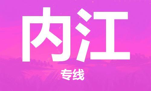 连云港到内江物流公司-连云港到内江物流专线-连云港到内江货运运输原材料运输专线全境发运