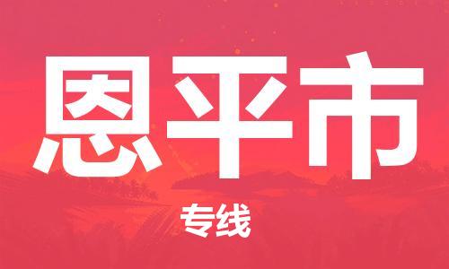 扬州到恩平市物流公司-扬州到恩平市物流专线-扬州到恩平市货运运输物流专线需要好久实时跟近