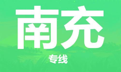 连云港到南充物流公司-连云港到南充物流专线-连云港到南充货运运输货运公司费用价格多少一方