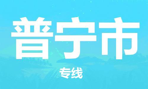 连云港到普宁市物流公司-连云港到普宁市物流专线-连云港到普宁市货运运输物流专线送货上门运费多少