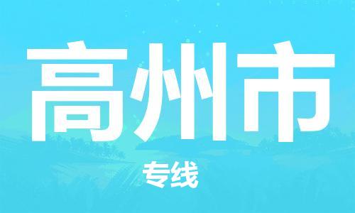 扬州到高州市物流公司-扬州到高州市物流专线-扬州到高州市货运运输日用工业品运输专线全境直达