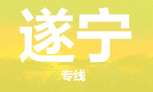 连云港到遂宁物流公司-连云港到遂宁物流专线-连云港到遂宁货运运输重大设备运输专线全境直达