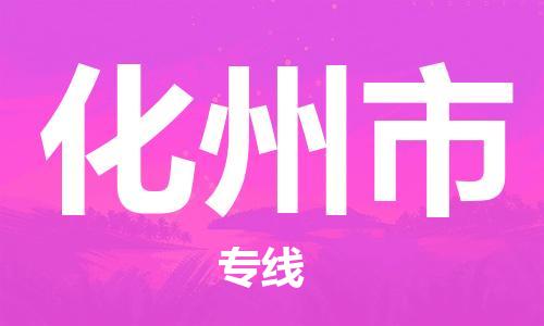 扬州到化州市物流公司-扬州到化州市物流专线-扬州到化州市货运运输物流专线一站直达急速达