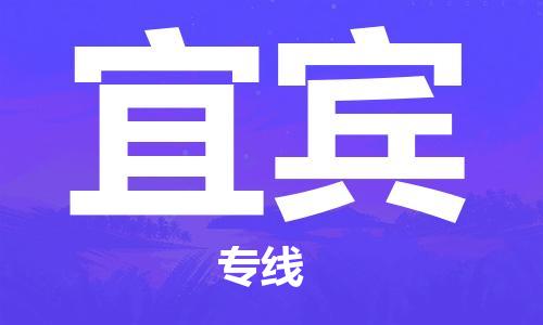 徐州到宜宾物流公司-徐州到宜宾物流专线-徐州到宜宾货运运输物流专线天天发车上门服务