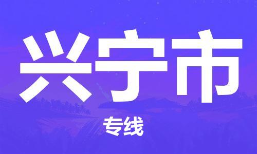 连云港到兴宁市物流公司-连云港到兴宁市物流专线-连云港到兴宁市货运运输整车零担运输按时送达