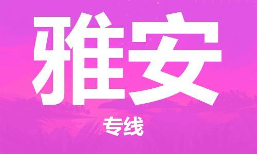 徐州到雅安物流公司-徐州到雅安物流专线-徐州到雅安货运运输贵重货物运输专线全境辐射