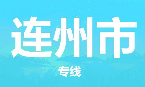 连云港到连州市物流公司-连云港到连州市物流专线-连云港到连州市货运运输危险货物运输专线往返运输