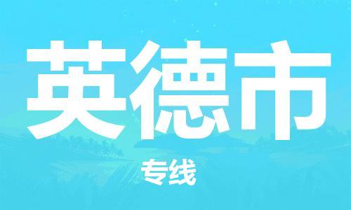 扬州到英德市物流公司-扬州到英德市物流专线-扬州到英德市货运运输电商货物运输专线快速准时