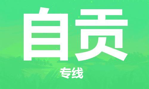 徐州到自贡物流公司-徐州到自贡物流专线-徐州到自贡货运运输物流专线收费标准安全快捷