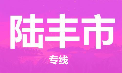 连云港到禄丰市物流公司-连云港到禄丰市物流专线-连云港到禄丰市货运运输日用品运输专线收件放心