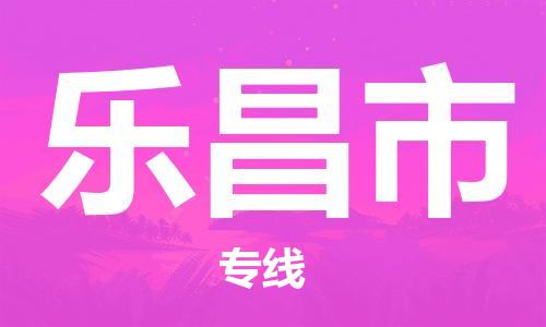 连云港到乐昌市物流公司-连云港到乐昌市物流专线-连云港到乐昌市货运运输会展项目货物运输专高效运输