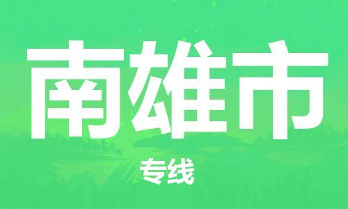 扬州到南雄市物流公司-扬州到南雄市物流专线-扬州到南雄市货运运输艺术品运输专线上门提货