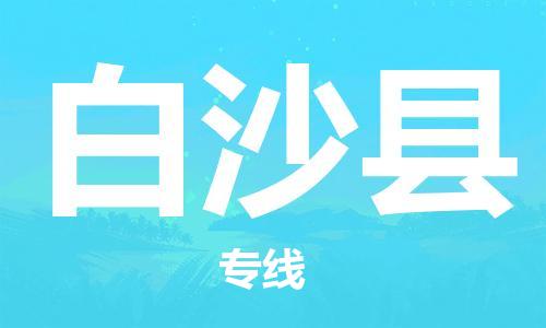 徐州到白沙县物流公司-徐州到白沙县物流专线-徐州到白沙县货运运输物流专线量大价优安全快捷