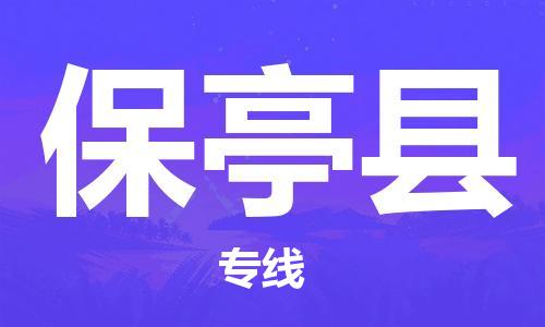 扬州到保亭县物流公司-扬州到保亭县物流专线-扬州到保亭县货运运输物流专线机动性高几天达到