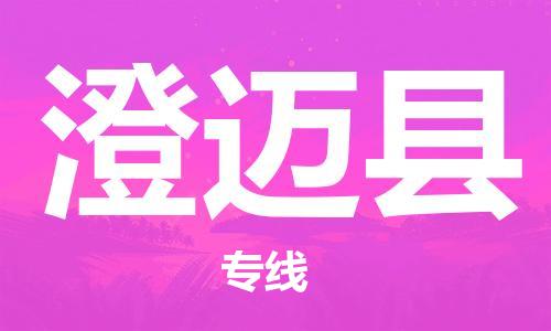 扬州到澄迈县物流公司-扬州到澄迈县物流专线-扬州到澄迈县货运运输装饰材料运输专线高效快捷