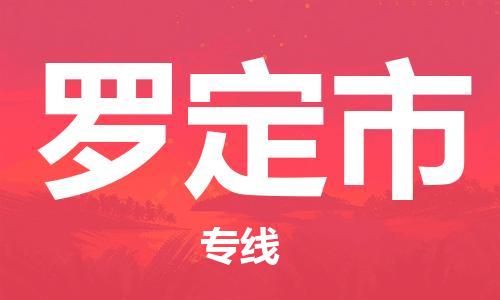 连云港到罗定市物流公司-连云港到罗定市物流专线-连云港到罗定市货运运输物流专线天天发车时间准时