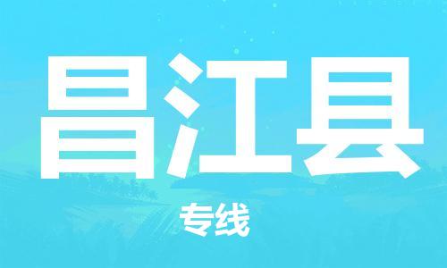 扬州到昌江县物流公司-扬州到昌江县物流专线-扬州到昌江县货运运输物流专线天天发车全境发运