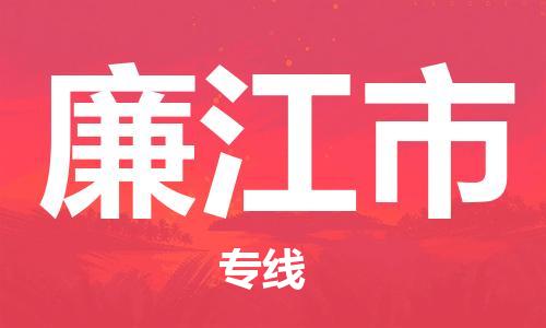 扬州到廉江市物流公司-扬州到廉江市物流专线-扬州到廉江市货运运输装饰材料运输专线准时到货