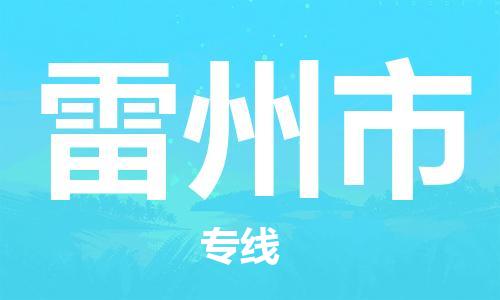 常州到雷州市物流公司-常州到雷州市物流专线-常州到雷州市货运运输普通货物运输专线诚信经营