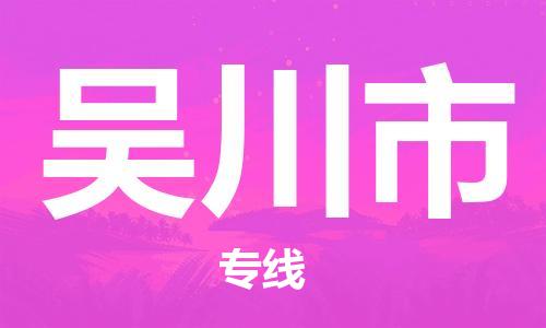 连云港到吴川市物流公司-连云港到吴川市物流专线-连云港到吴川市货运运输家具运输专线高效快速