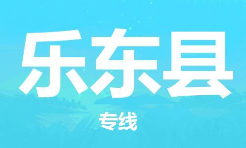 苏州到乐东县物流公司-苏州到乐东县物流专线-苏州到乐东县货运运输物流专线运费多少保价运输