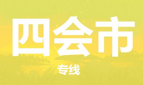 扬州到四会市物流公司-扬州到四会市物流专线-扬州到四会市货运运输贵重货物运输专线市县闪送