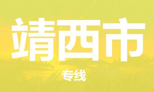 扬州到靖西市物流公司-扬州到靖西市物流专线-扬州到靖西市货运运输物流专线准时到货费用多少