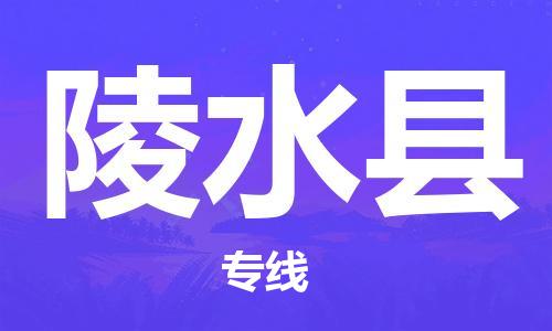 苏州到陵水县物流公司-苏州到陵水县物流专线-苏州到陵水县货运运输日用工业品运输专线上门取货
