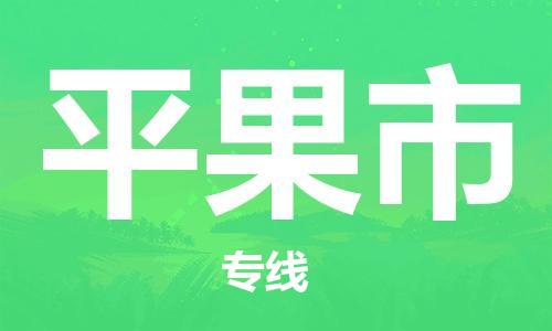 扬州到平果市物流公司-扬州到平果市物流专线-扬州到平果市货运运输物流专线直达不中转市县乡镇