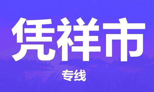 连云港到凭祥市物流公司-连云港到凭祥市物流专线-连云港到凭祥市货运运输物流专线需要好久省时省力省心