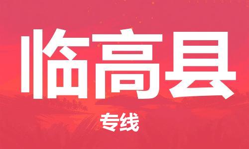 苏州到临高县物流公司-苏州到临高县物流专线-苏州到临高县货运运输物流专线全境派送丢损必赔