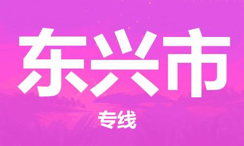 扬州到东兴市物流公司-扬州到东兴市物流专线-扬州到东兴市货运运输物流专线上门提货专业可靠