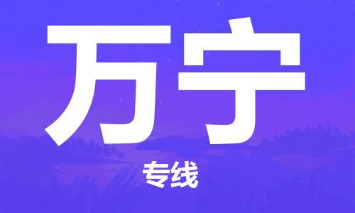 无锡到万宁物流公司-无锡到万宁物流专线-无锡到万宁货运运输零担运输专线急速响应