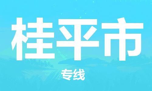扬州到桂平市物流公司-扬州到桂平市物流专线-扬州到桂平市货运运输货运公司保证时效急速达