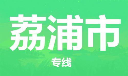 扬州到荔浦市物流公司-扬州到荔浦市物流专线-扬州到荔浦市货运运输电子产品运输专线准时到达