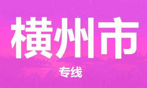 扬州到横州市物流公司-扬州到横州市物流专线-扬州到横州市货运运输易碎货物运输专线急速响应