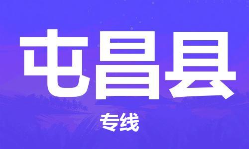 苏州到屯昌县物流公司-苏州到屯昌县物流专线-苏州到屯昌县货运运输艺术品运输专线运费多少