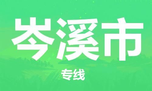 扬州到岑溪市物流公司-扬州到岑溪市物流专线-扬州到岑溪市货运运输电商货物运输专线要多久时间送货