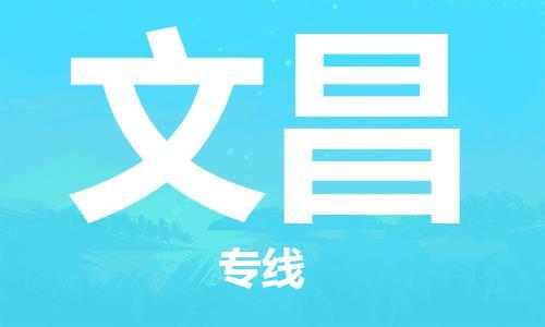 苏州到文昌物流公司-苏州到文昌物流专线-苏州到文昌货运运输物流专线机动性高全境发运