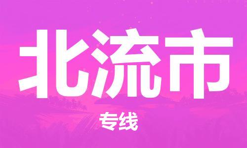 扬州到北流市物流公司-扬州到北流市物流专线-扬州到北流市货运运输货运公司丢损必赔一站直达