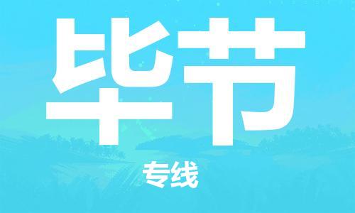扬州到毕节物流公司-扬州到毕节物流专线-扬州到毕节货运运输日用百货运输专线时间准时