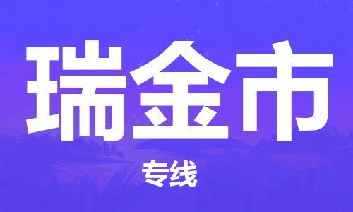 连云港到瑞金市物流公司-连云港到瑞金市物流专线-连云港到瑞金市货运运输消费品运输专线市县派送