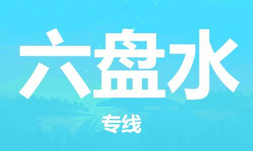 苏州到六盘水物流公司-苏州到六盘水物流专线-苏州到六盘水货运运输物流专线快运直达实时跟近