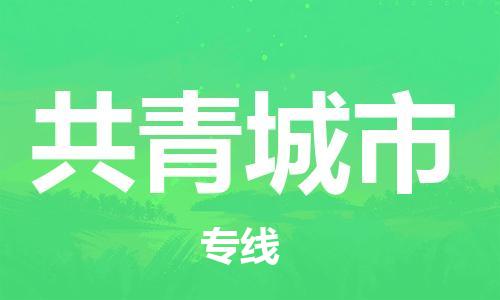 连云港到共青城市物流公司-连云港到共青城市物流专线-连云港到共青城市货运运输物流专线价格优惠安全高效