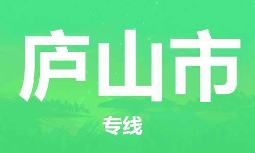 苏州到庐山市物流公司-苏州到庐山市物流专线-苏州到庐山市货运运输物流专线全境配送天天发车