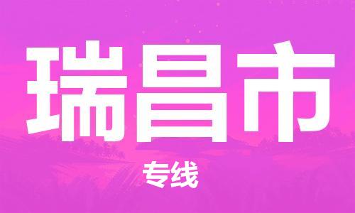连云港到瑞昌市物流公司-连云港到瑞昌市物流专线-连云港到瑞昌市货运运输食品饮料运输专线要多久时间送货